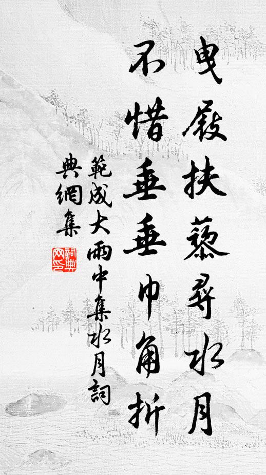 范成大曳屐扶藜寻水月，不惜垂垂巾角折书法作品欣赏