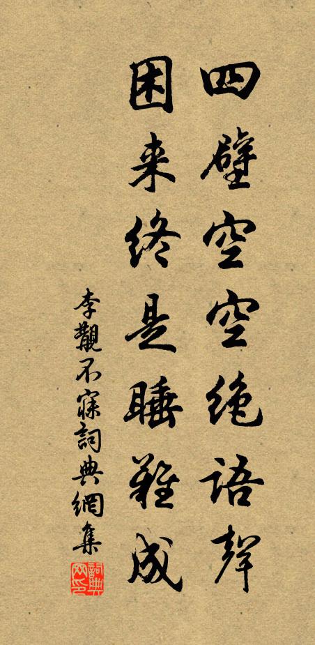 李覯四壁空空绝语声，困来终是睡难成书法作品欣赏