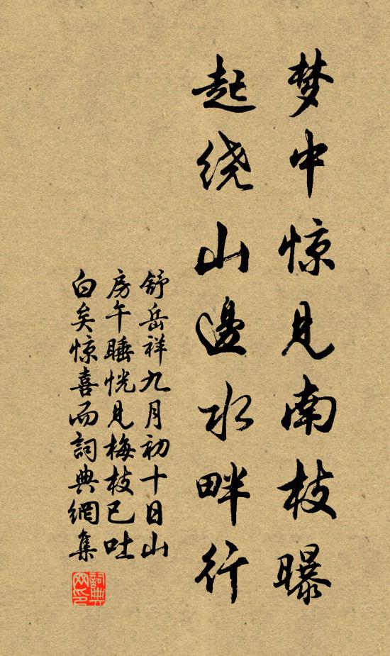 舒岳祥梦中惊见南枝曝，起绕山边水畔行书法作品欣赏