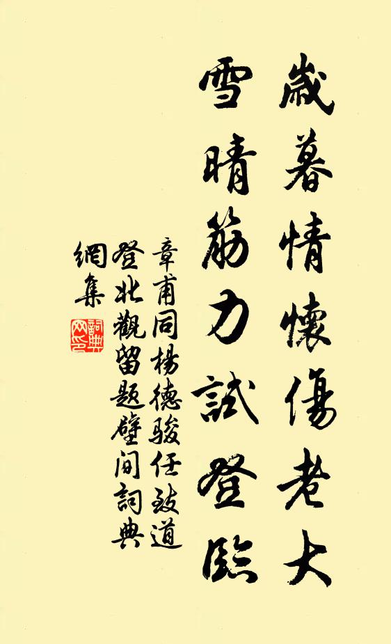 章甫岁暮情怀伤老大，雪晴筋力试登临书法作品欣赏