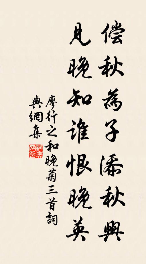 廖行之偿秋为子添秋兴，见晚知谁恨晚英书法作品欣赏