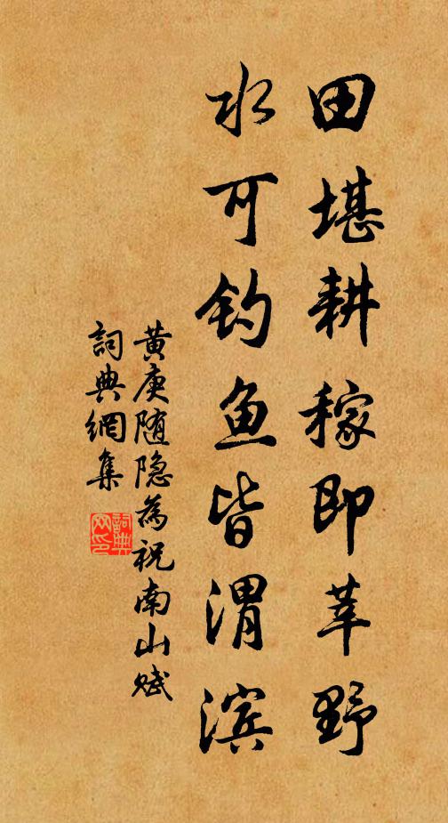 黄庚田堪耕稼即莘野，水可钓鱼皆渭滨书法作品欣赏