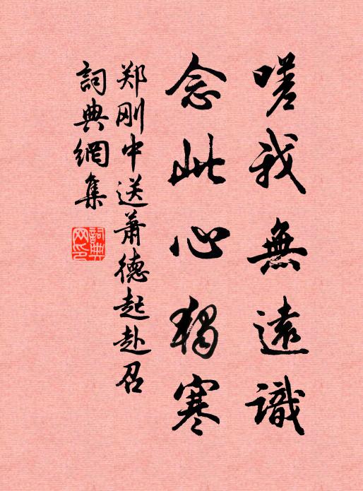 郑刚中嗟我无远识，念此心独寒书法作品欣赏