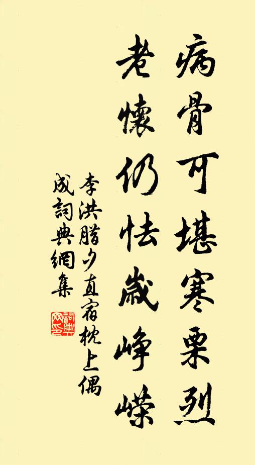 李洪病骨可堪寒栗烈，老怀仍怯岁峥嵘书法作品欣赏