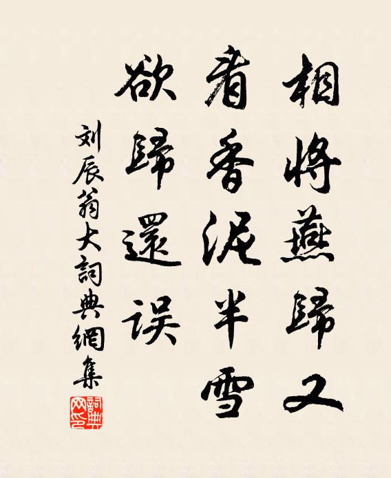 刘辰翁相将燕归又，看香泥半雪，欲归还误书法作品欣赏