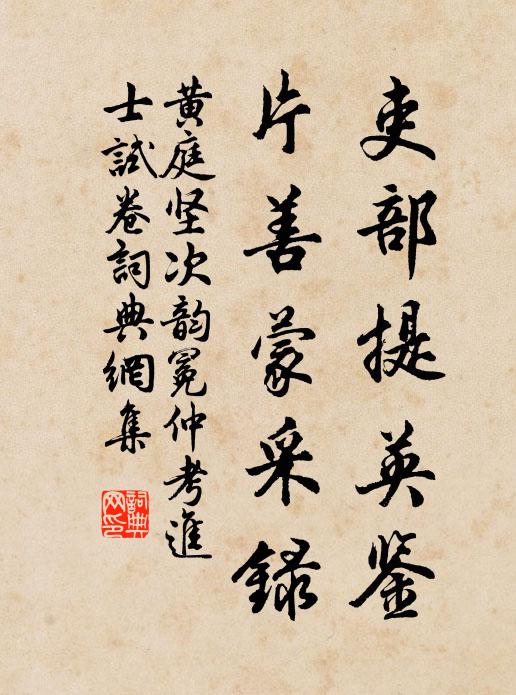 黄庭坚吏部提英鉴，片善蒙采录书法作品欣赏