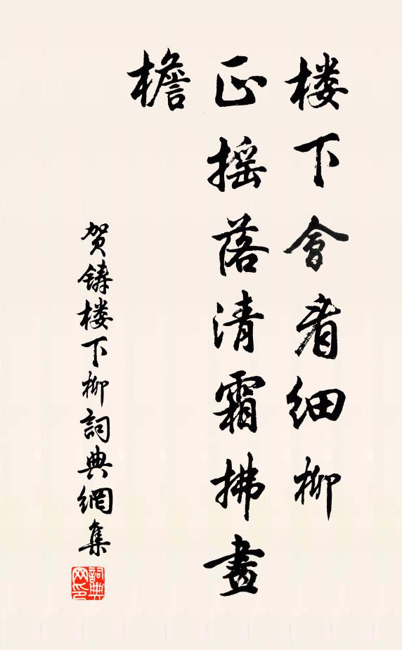 贺铸楼下会看细柳，正摇落清霜拂画檐书法作品欣赏