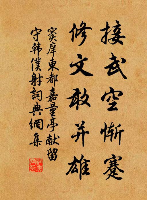 窦庠接武空惭蹇，修文敢并雄书法作品欣赏