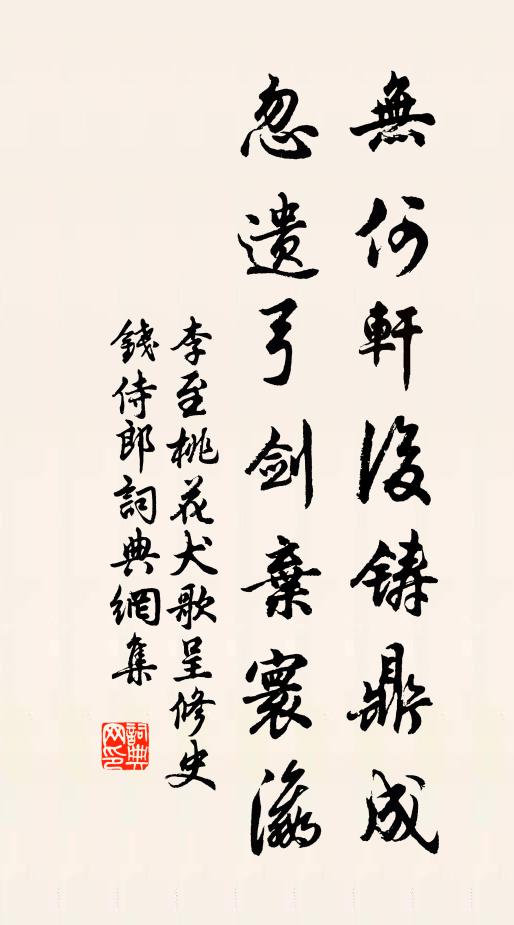 李至无何轩后铸鼎成，忽遗弓剑弃寰瀛书法作品欣赏