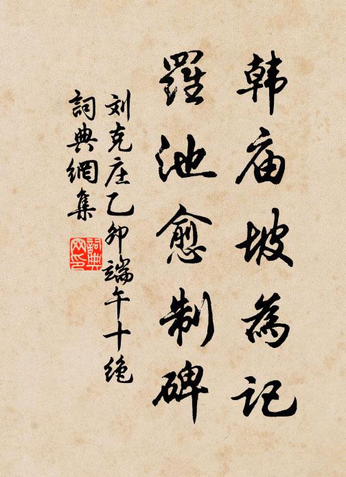 刘克庄韩庙坡为记，罗池愈制碑书法作品欣赏