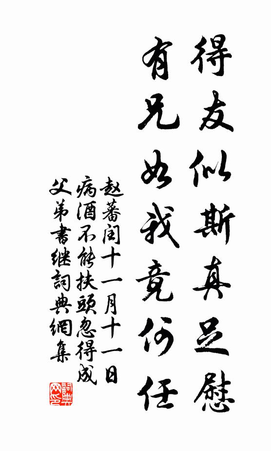 赵蕃得友似斯真足慰，有兄如我竟何任书法作品欣赏