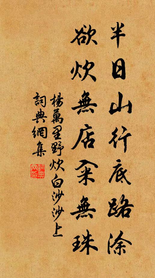 杨万里半日山行底路涂，欲炊无店籴无珠书法作品欣赏