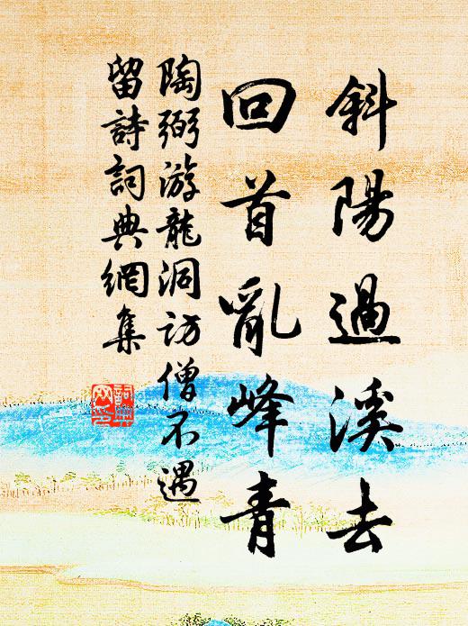 陶弼斜阳过溪去，回首乱峰青书法作品欣赏