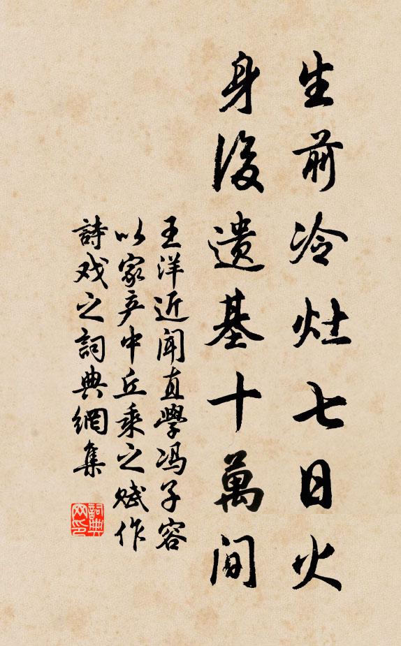 王洋生前冷灶七日火，身后遗基十万间书法作品欣赏