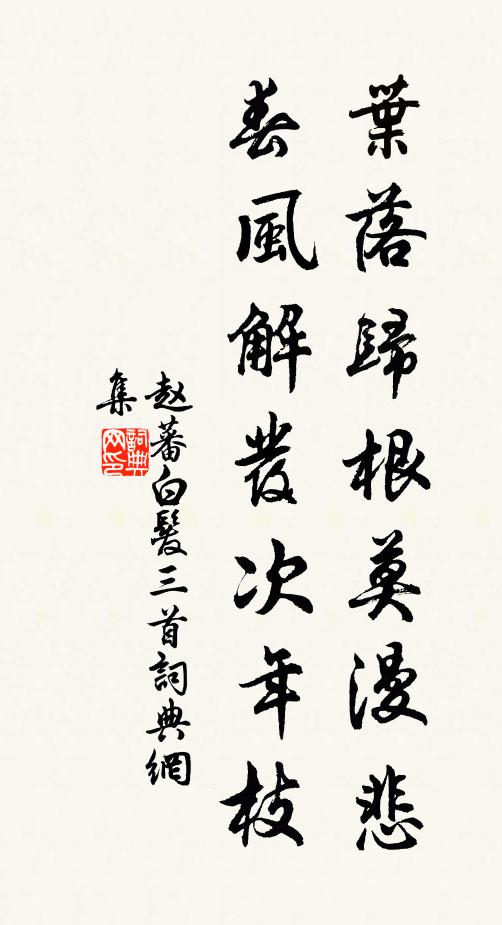 赵蕃叶落归根莫漫悲，春风解发次年枝书法作品欣赏