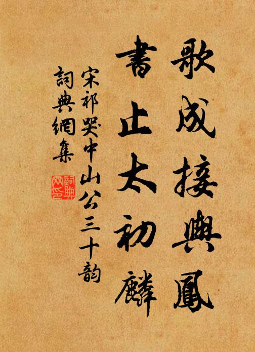 宋祁歌成接舆凤，书止太初麟书法作品欣赏
