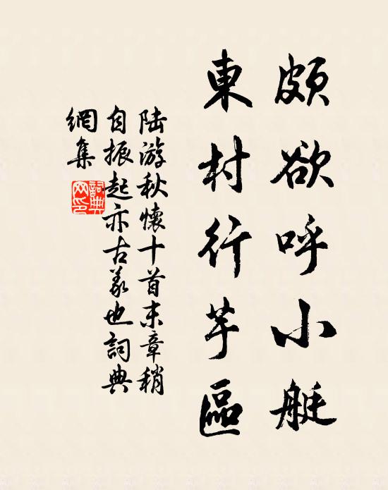 陆游颇欲呼小艇，东村行芋区书法作品欣赏