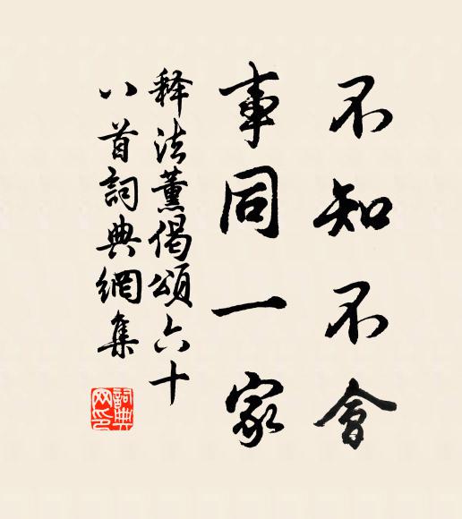 释法薰不知不会，事同一家书法作品欣赏