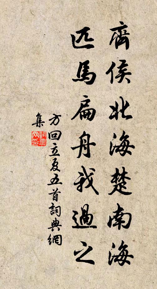 方回齐侯北海楚南海，匹马扁舟我过之书法作品欣赏