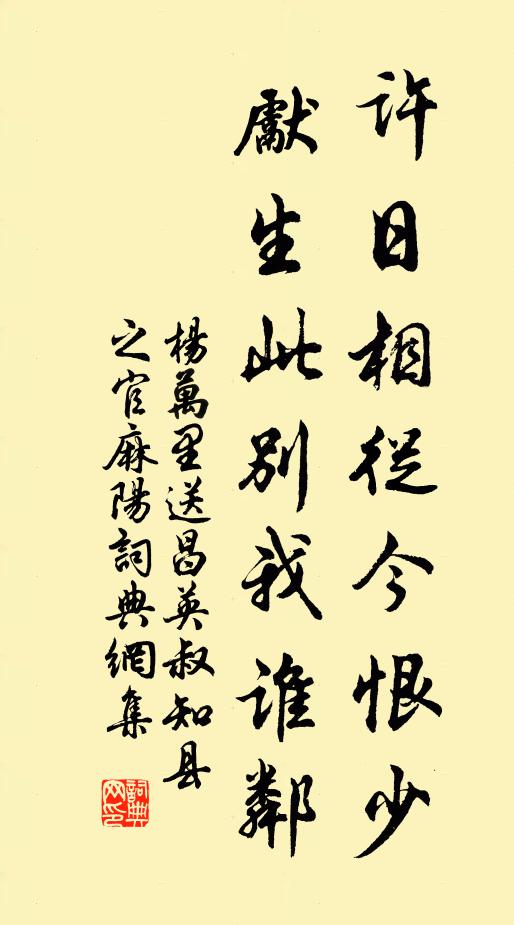 杨万里许日相从今恨少，先生此别我谁邻书法作品欣赏