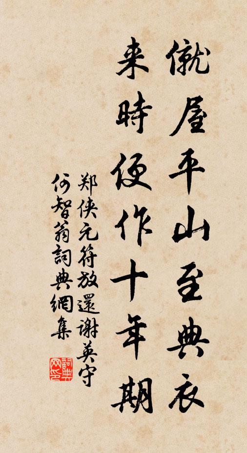 郑侠僦屋平山至典衣，来时便作十年期书法作品欣赏