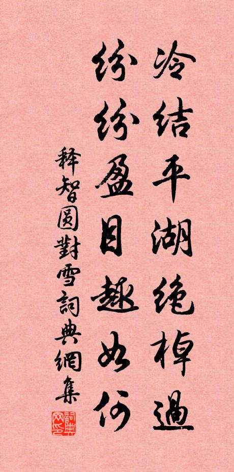 释智圆冷结平湖绝棹过，纷纷盈目趣如何书法作品欣赏