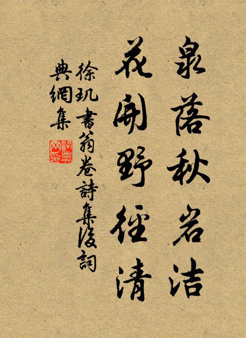 徐玑泉落秋岩洁，花开野径清书法作品欣赏