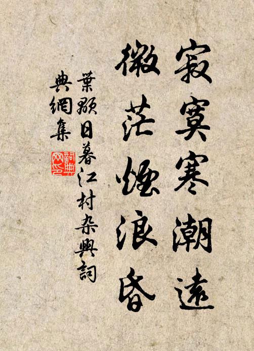 叶颙寂寞寒潮远，微茫烟浪昏书法作品欣赏