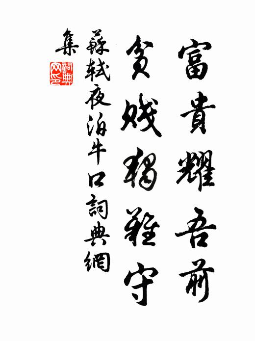 苏轼富贵耀吾前，贫贱独难守书法作品欣赏