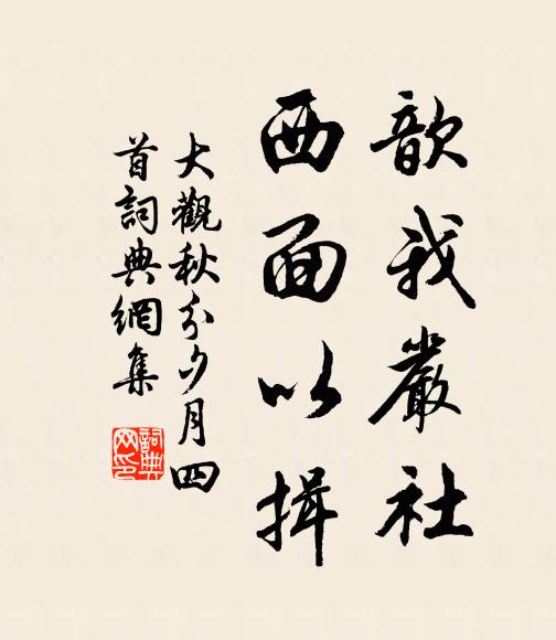 佚名歆我严社，西面以揖书法作品欣赏