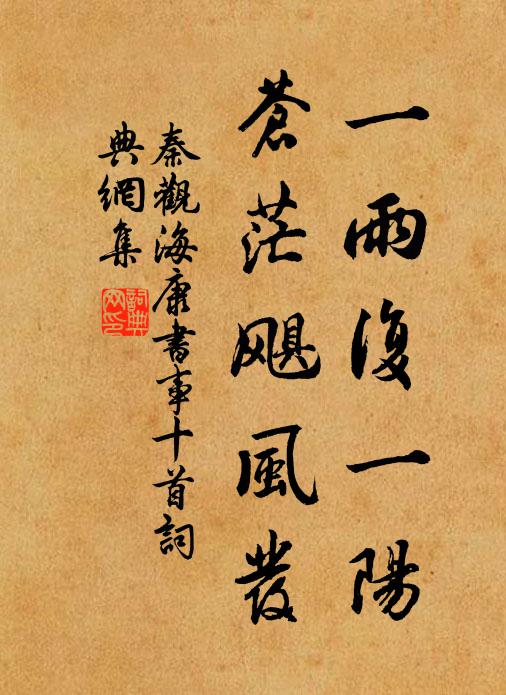 秦观一雨复一阳，苍茫飓风发书法作品欣赏