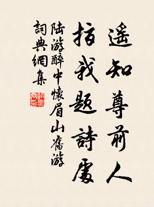 陆游遥知尊前人，指我题诗处书法作品欣赏