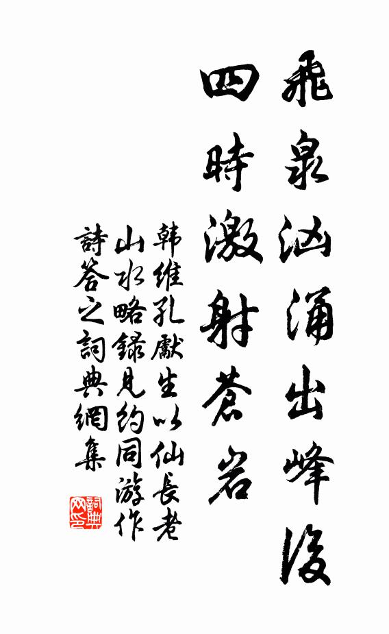韩维飞泉汹涌出峰后，四时激射苍岩书法作品欣赏