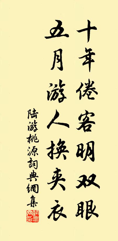 陆游十年倦客明双眼，五月游人换夹衣书法作品欣赏