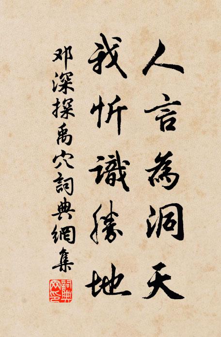 邓深人言为洞天,我忻识胜地书法作品欣赏
