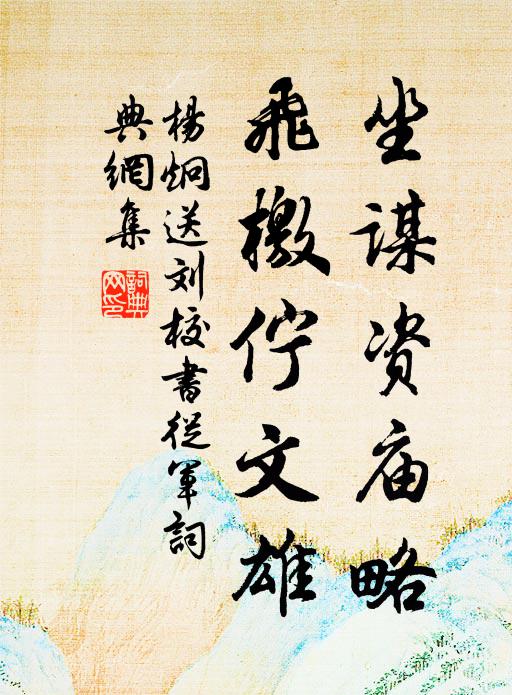杨炯坐谋资庙略，飞檄伫文雄书法作品欣赏