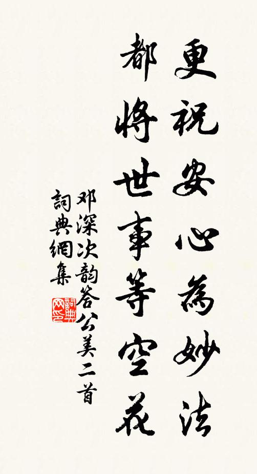 邓深更祝安心为妙法，都将世事等空花书法作品欣赏
