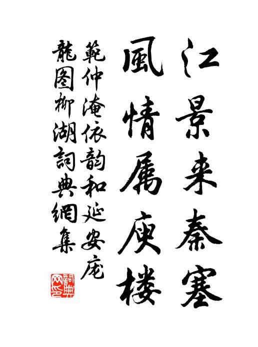 范仲淹江景来秦塞，风情属庾楼书法作品欣赏