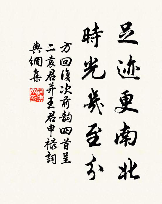 方回足迹更南北，时光几至分书法作品欣赏