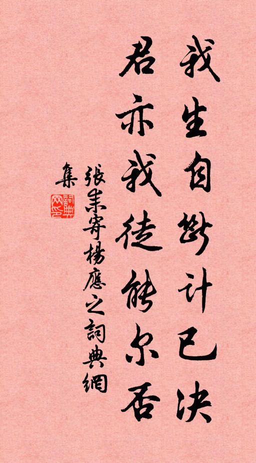 张耒我生自断计已决，君亦我徒能尔否书法作品欣赏
