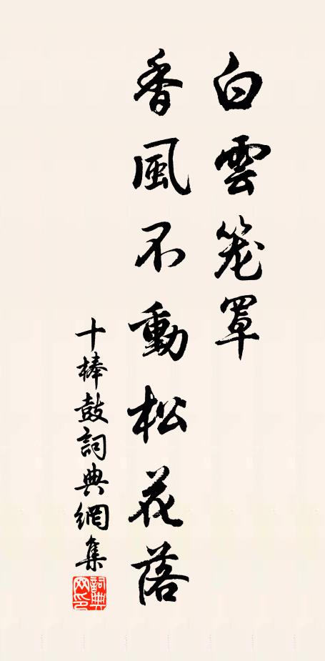佚名白云笼罩，香风不动松花落书法作品欣赏