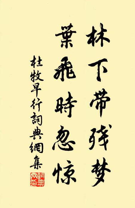 杜牧林下带残梦，叶飞时忽惊书法作品欣赏