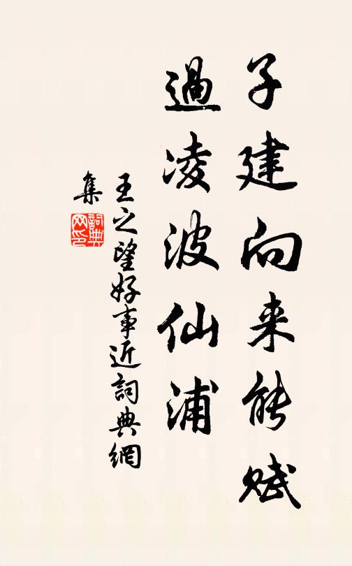 王之望子建向来能赋，过凌波仙浦书法作品欣赏