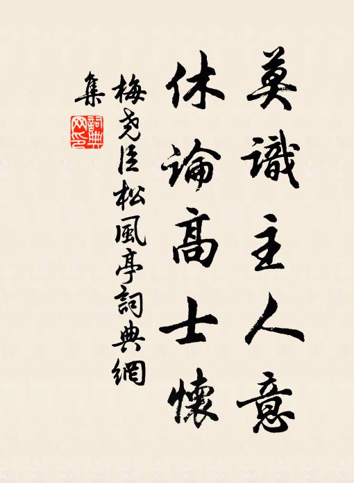 梅尧臣莫识主人意，休论高士怀书法作品欣赏