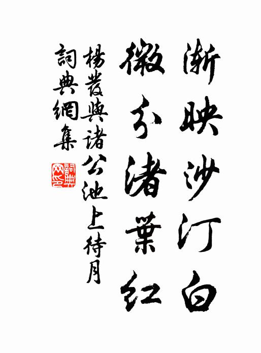 杨发渐映沙汀白，微分渚叶红书法作品欣赏