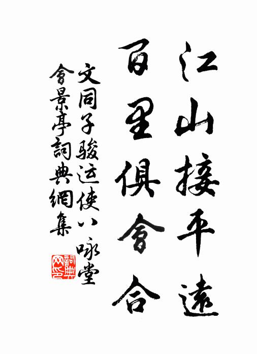 文同江山接平远，百里俱会合书法作品欣赏