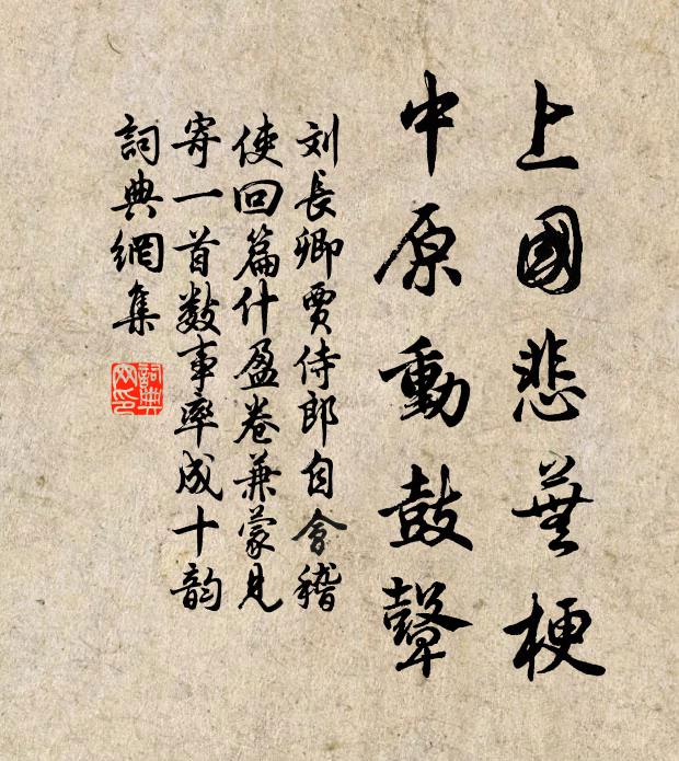 刘长卿上国悲芜梗，中原动鼓鼙书法作品欣赏