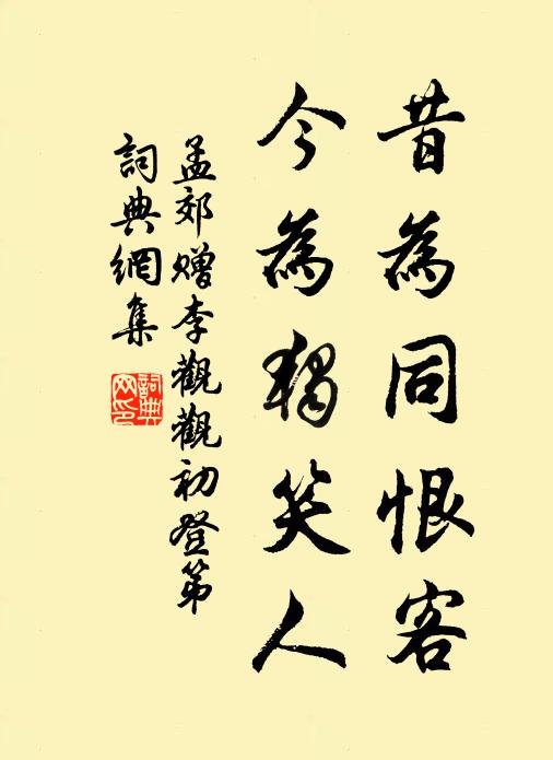 孟郊昔为同恨客，今为独笑人书法作品欣赏