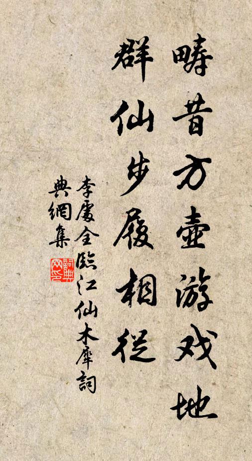 李处全畴昔方壶游戏地，群仙步履相从书法作品欣赏