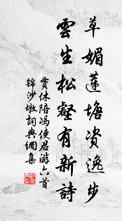 贯休草媚莲塘资逸步，云生松壑有新诗书法作品欣赏